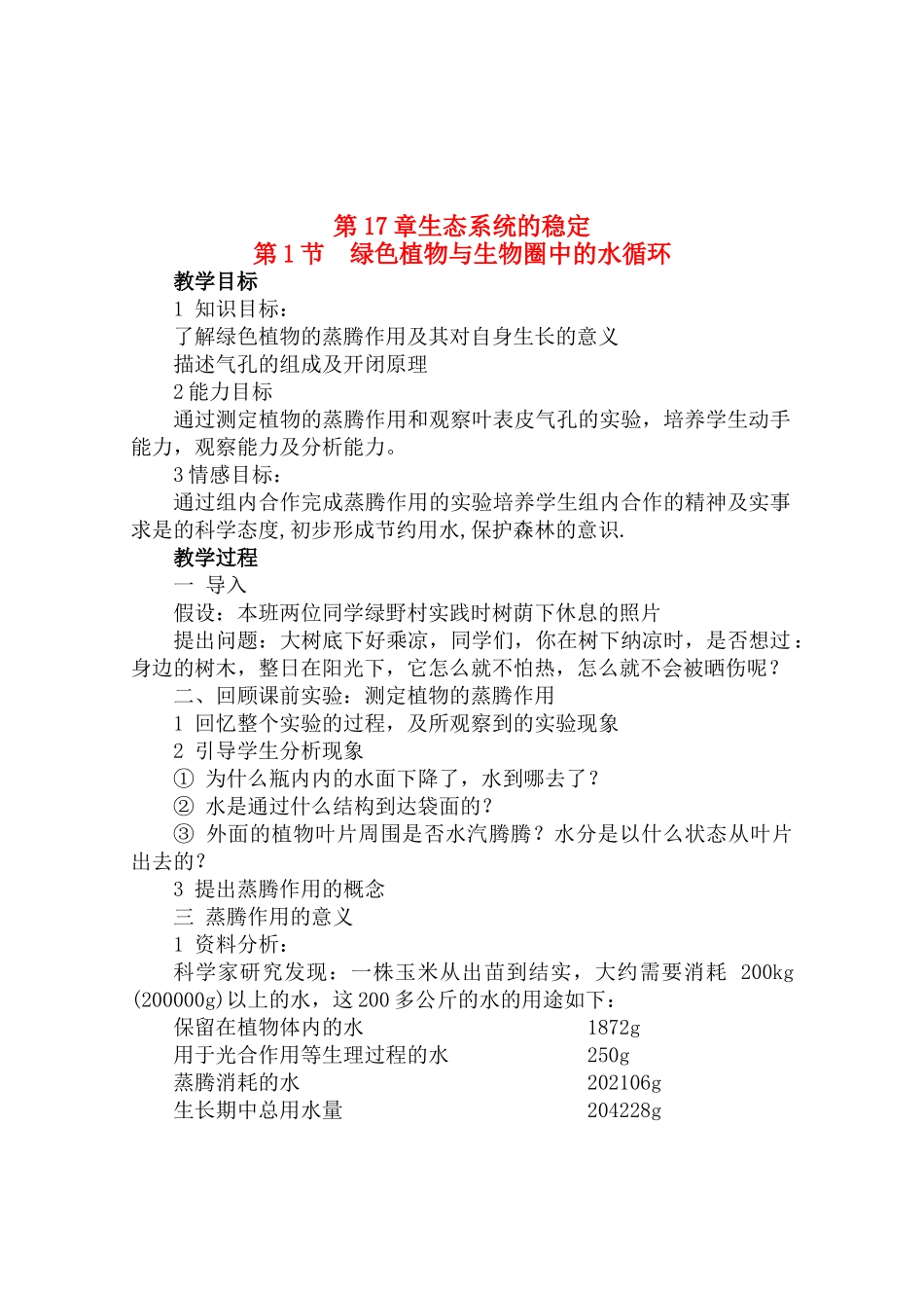 八年级生物第17章生态系统的稳定教案苏教版_第1页