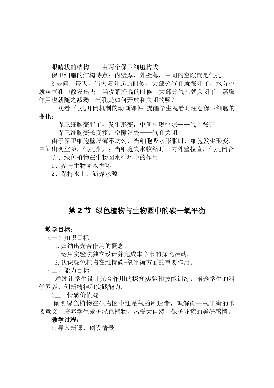 八年级生物第17章生态系统的稳定教案苏教版_第3页