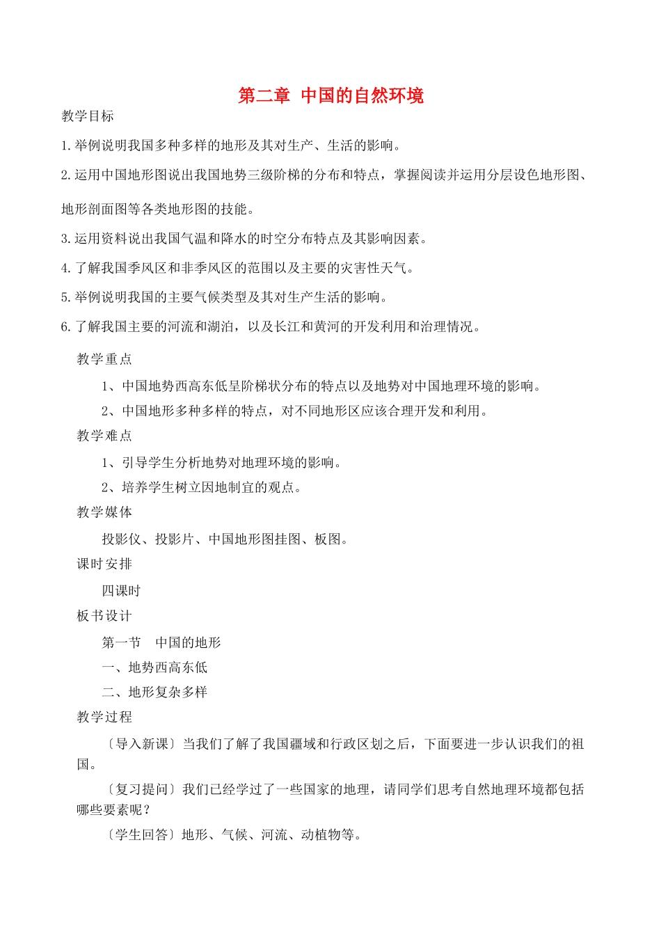 八年级地理第一节 中国的地形教案湘教版_第1页