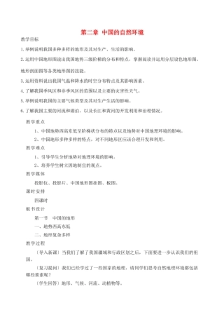 八年级地理第一节 中国的地形教案湘教版
