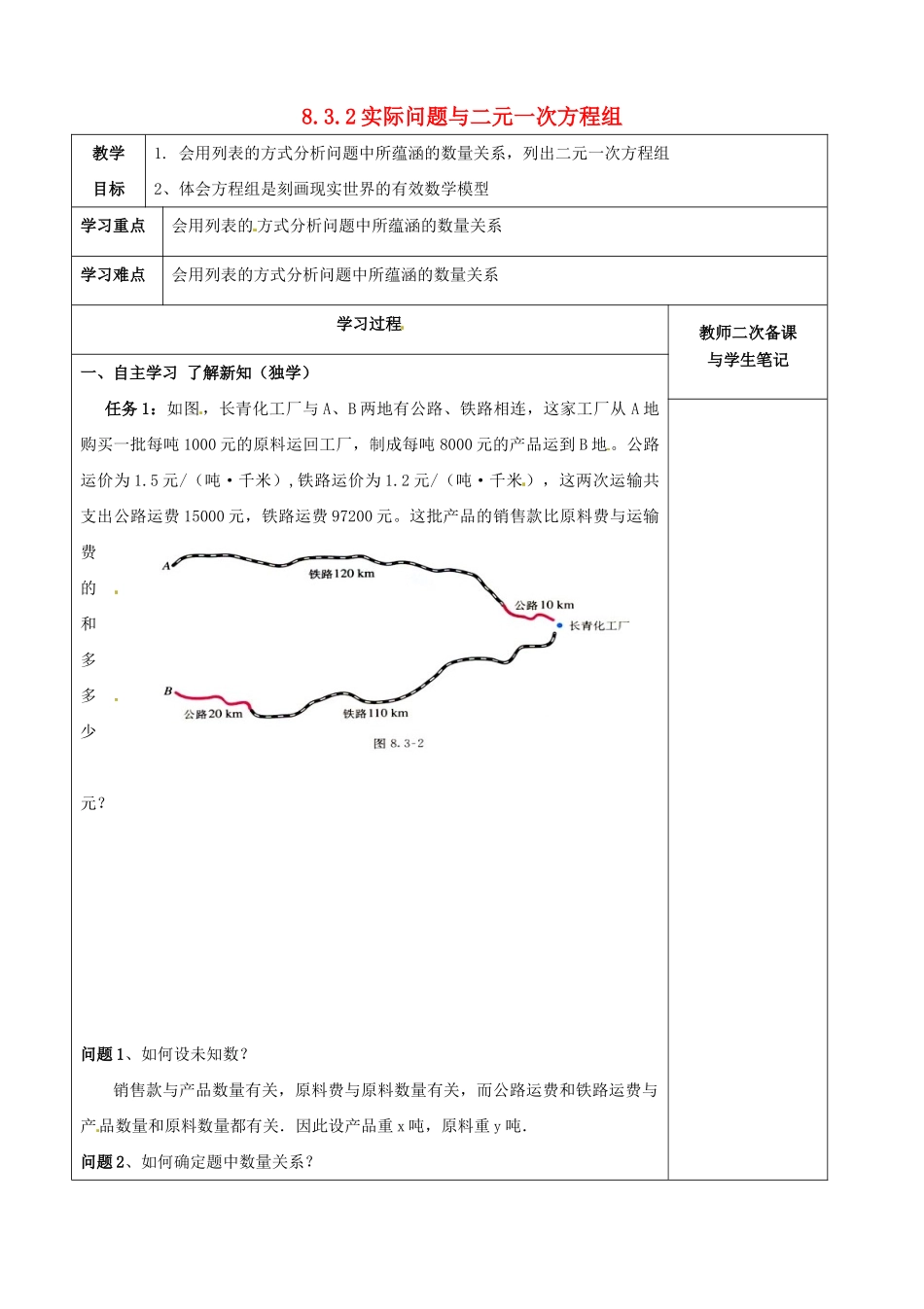 湖北省北大附中武汉为明实验学校七年级数学下册 8.3 实际问题与二元一次方程组教案1 （新版）新人教版_第1页