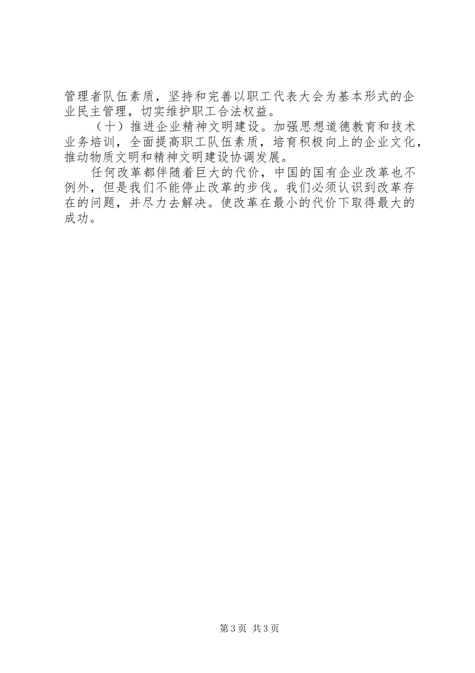 国有企业改革心得体会_第3页