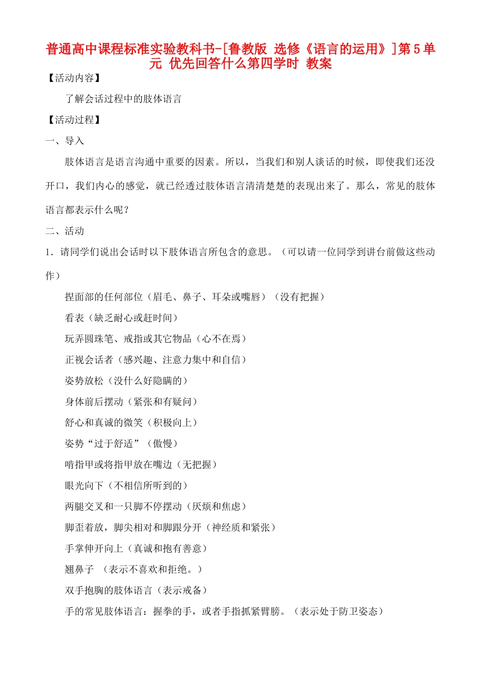 高中语文 第5单元 优先回答什么 第四学时教案 鲁教版选修《语言的运用》_第1页