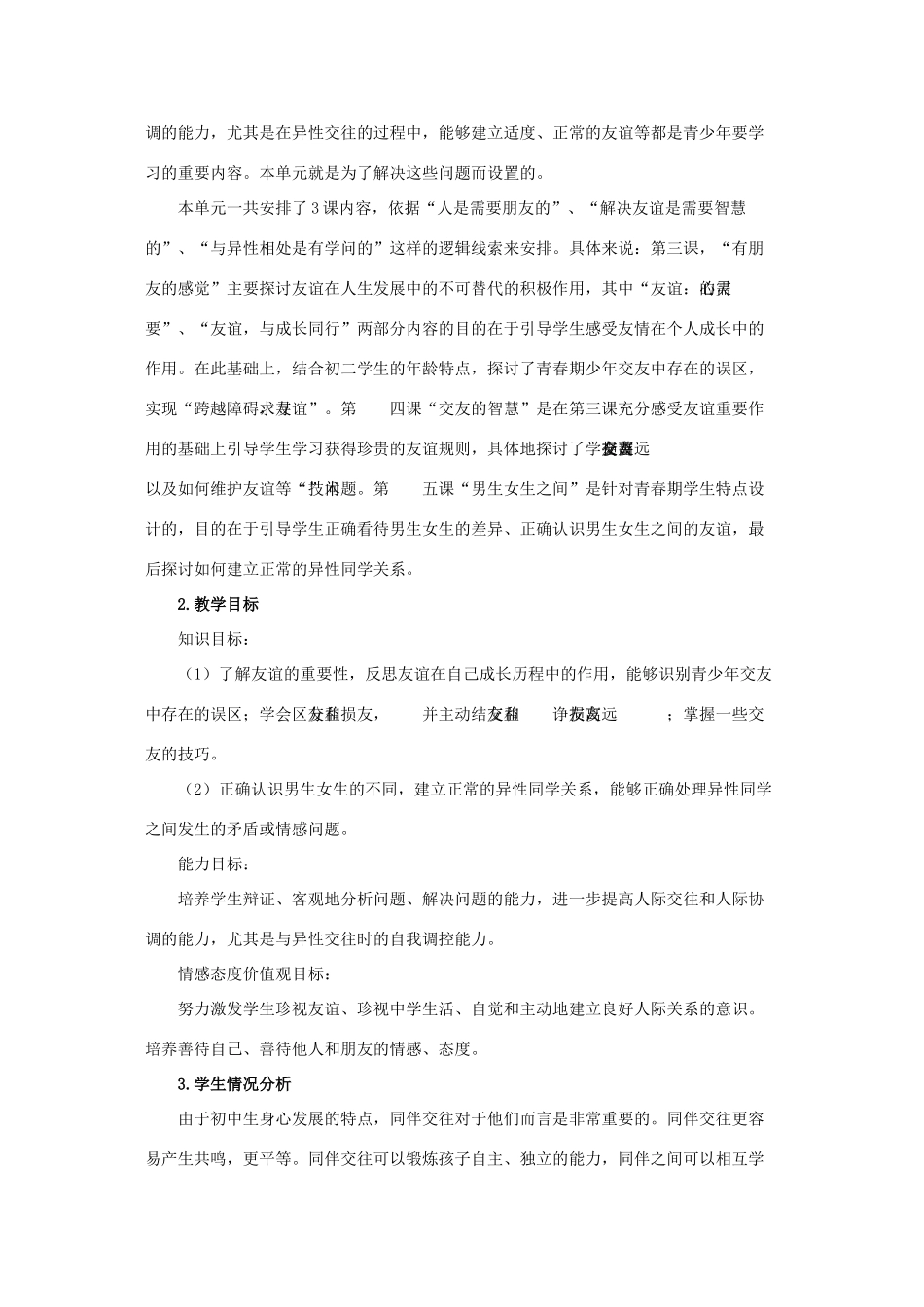 八年级政治上册 第二单元 友谊的天空复习教案 教科版_第2页