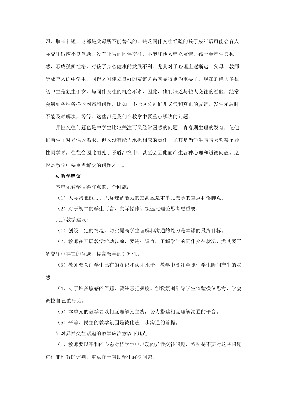 八年级政治上册 第二单元 友谊的天空复习教案 教科版_第3页