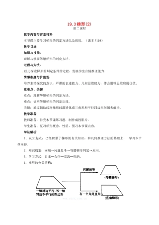 黑龙江省虎林市八五零农场学校八年级数学下册 19．3  梯形(2)教案 人教新课标版