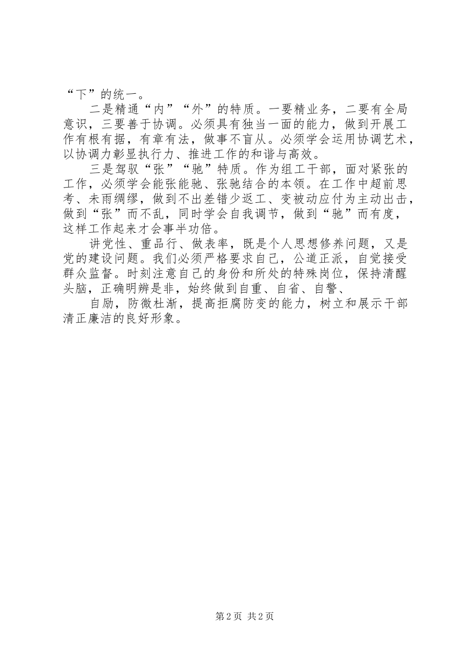 讲党性重品行做表率心得体会_第2页
