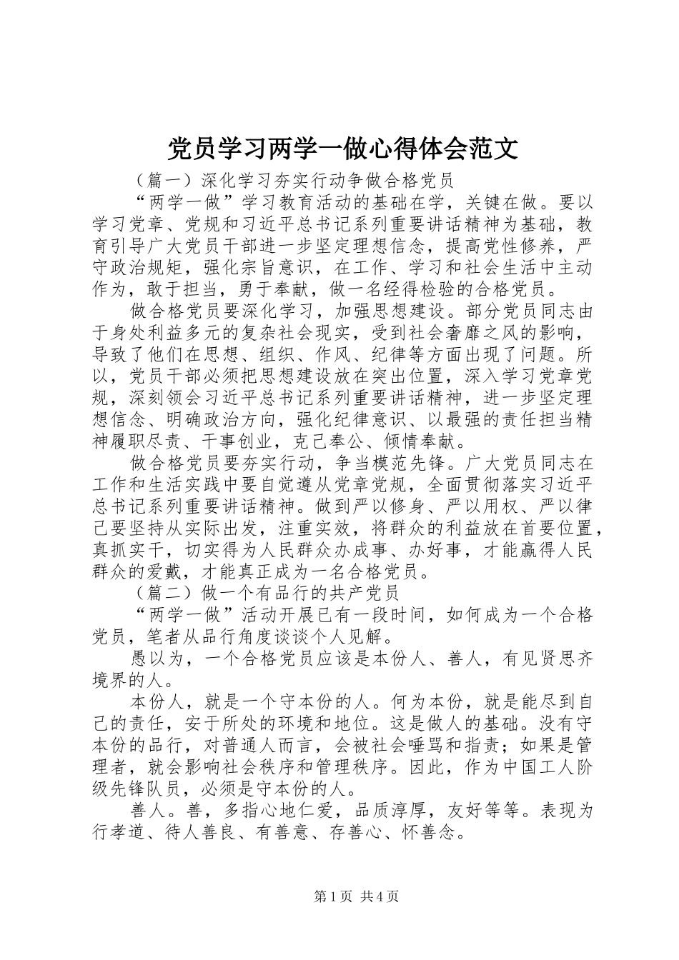 党员学习两学一做心得体会范文_第1页