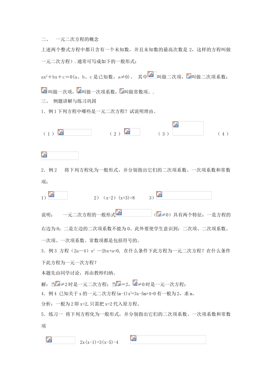 九年级数学上册 第23章、一元二次方程全章教学设计 华东师大版_第2页