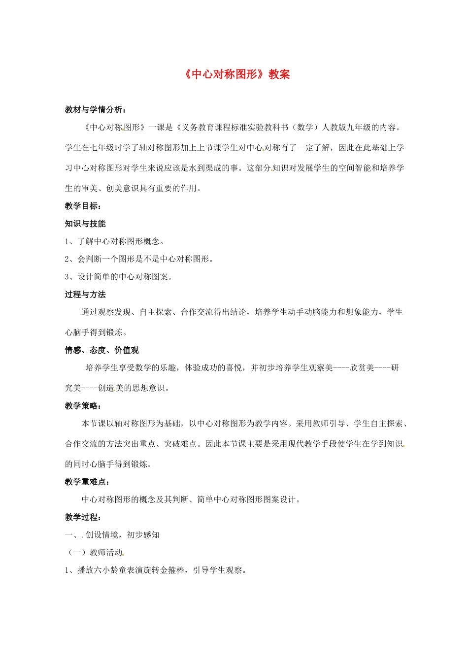 河南省濮阳市南乐县西邵中学九年级数学上册《中心对称图形》教案 新人教版_第1页