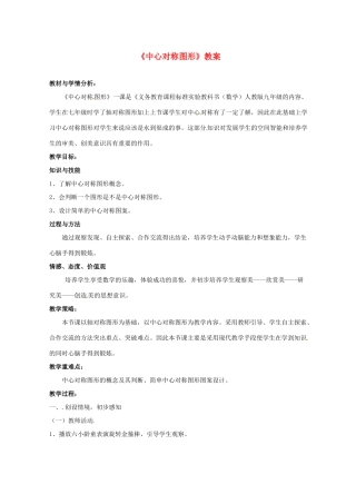 河南省濮阳市南乐县西邵中学九年级数学上册《中心对称图形》教案 新人教版
