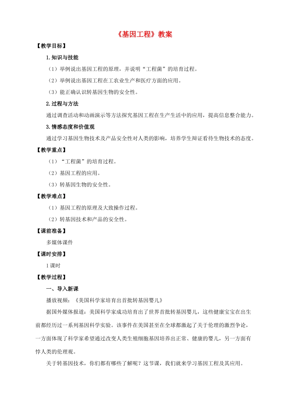 八年级生物下册 第七单元 第二章 第一节 基因工程教案 （新版）济南版-（新版）济南版初中八年级下册生物教案_第1页