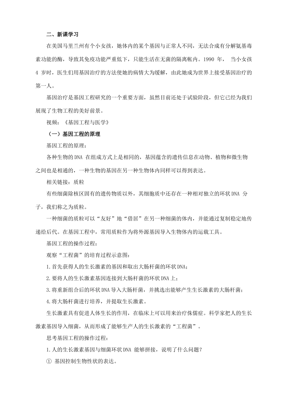 八年级生物下册 第七单元 第二章 第一节 基因工程教案 （新版）济南版-（新版）济南版初中八年级下册生物教案_第2页