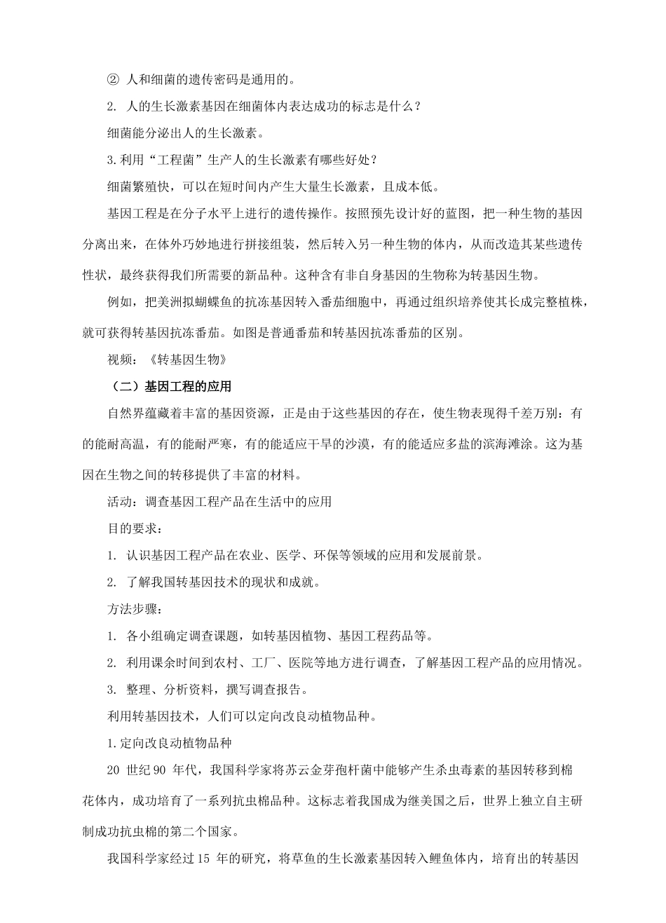 八年级生物下册 第七单元 第二章 第一节 基因工程教案 （新版）济南版-（新版）济南版初中八年级下册生物教案_第3页