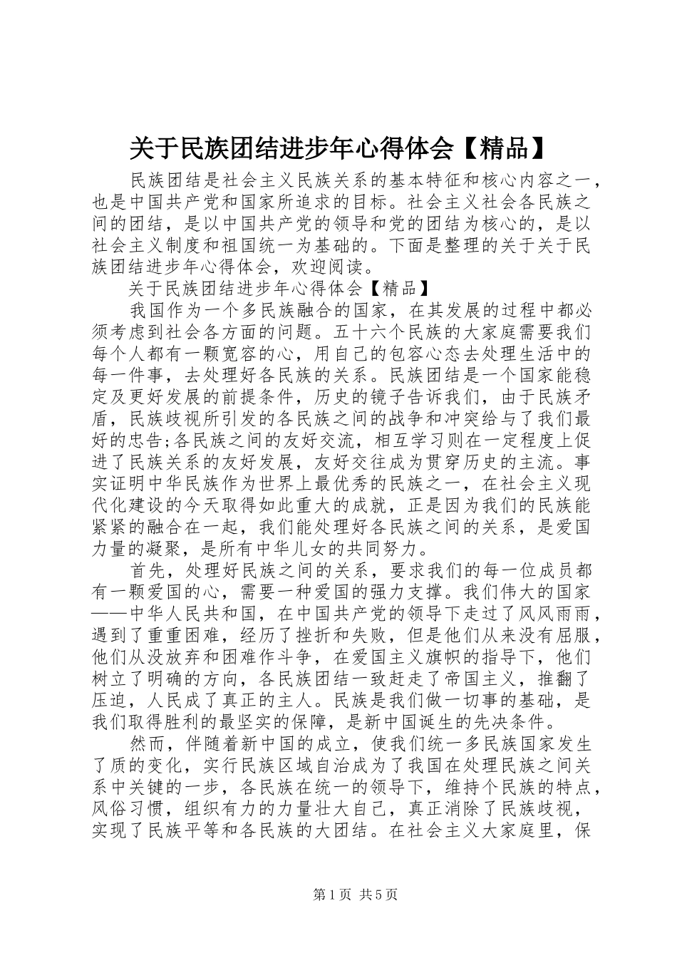 关于民族团结进步年心得体会【精品】_第1页