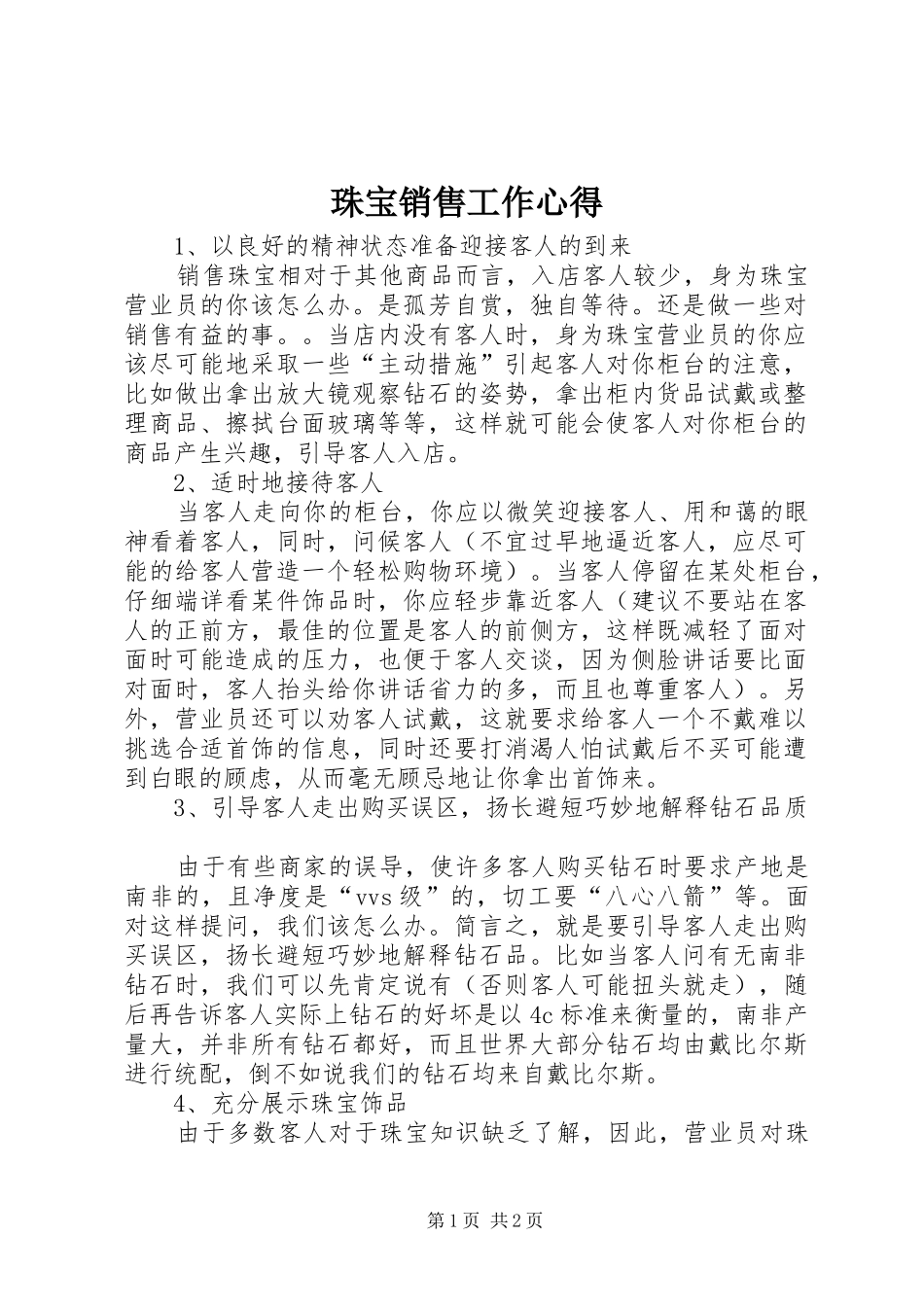 珠宝销售工作心得_第1页