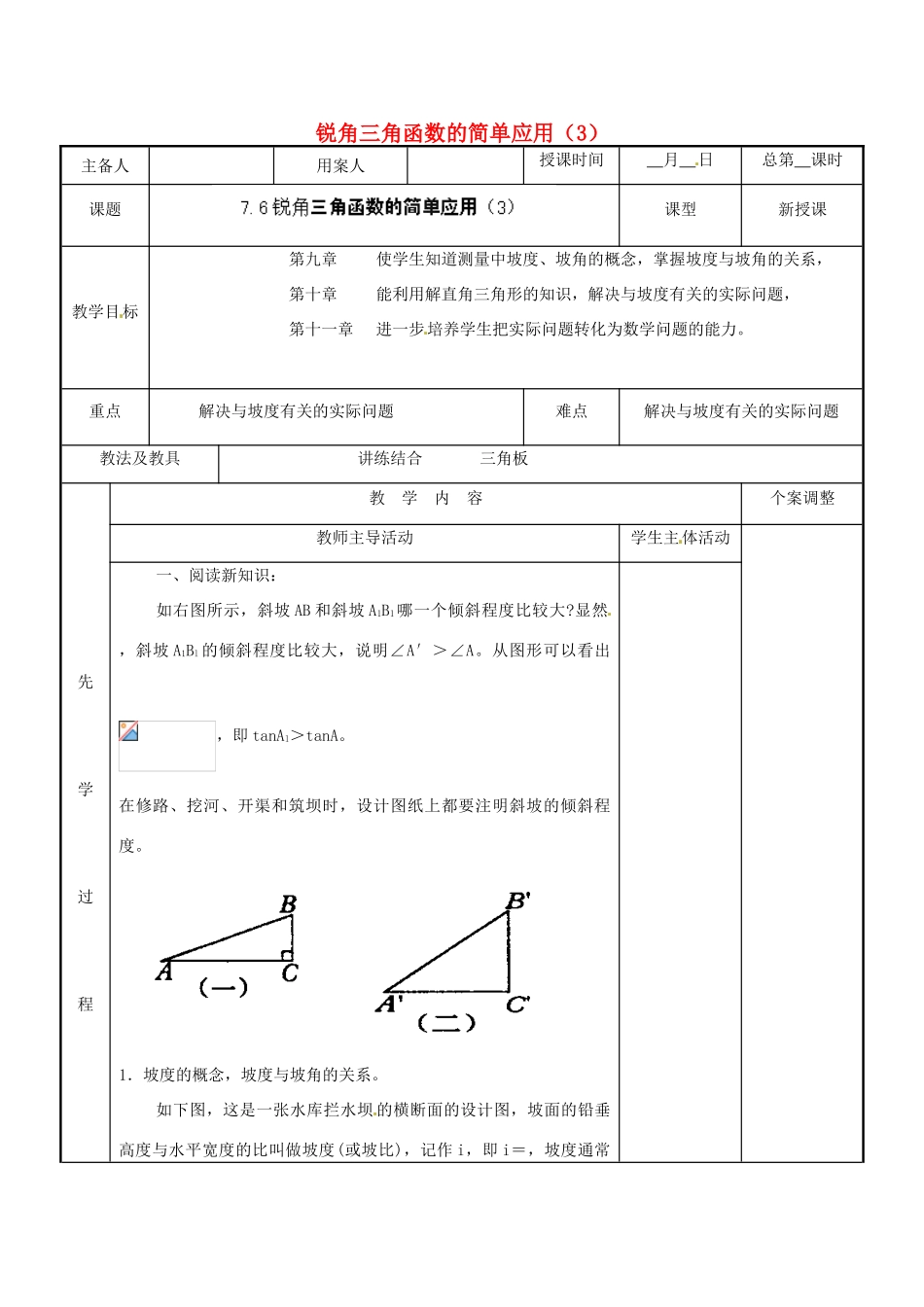 江苏省新沂市第二中学九年级数学下册 7.6 锐角三角函数的简单应用教案（3） 苏科版_第1页
