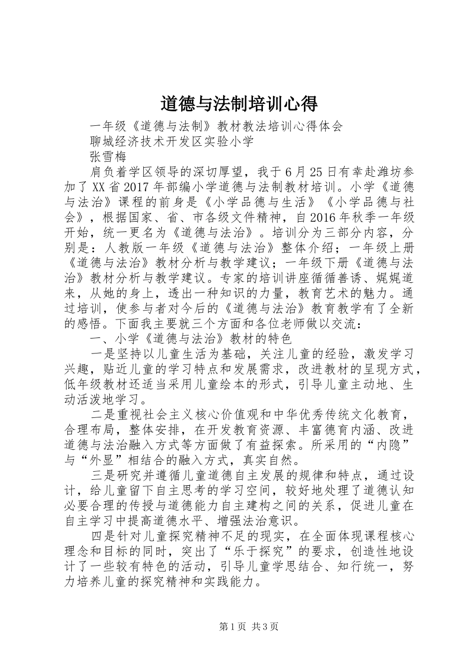 道德与法制培训心得_第1页