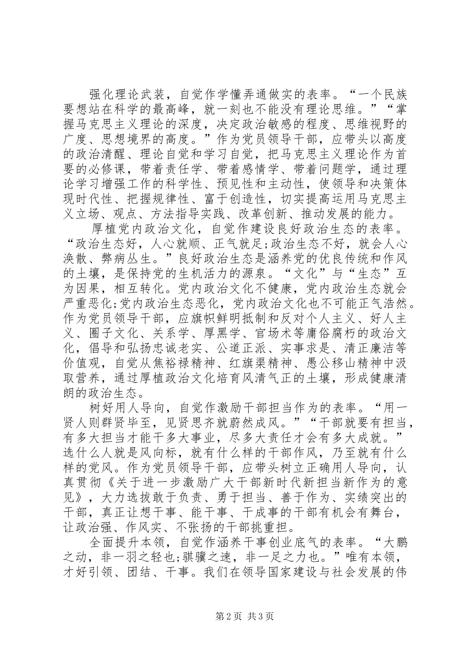省委十届六次全会暨省委工作会议精神心得体会：发挥表率作用推动党的建设高质量_第2页