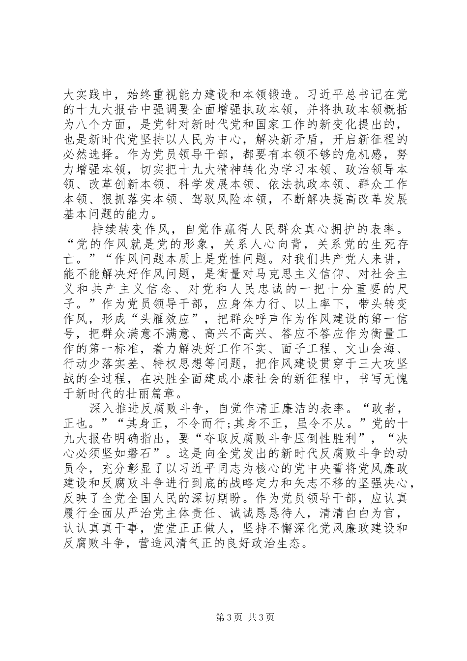 省委十届六次全会暨省委工作会议精神心得体会：发挥表率作用推动党的建设高质量_第3页