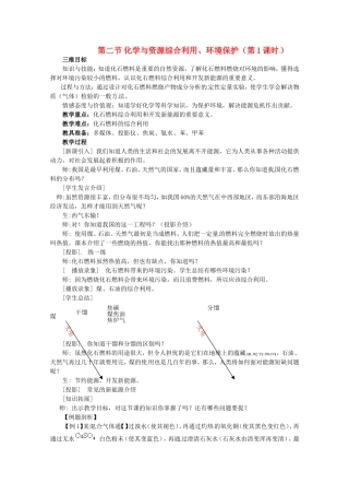 高中化学 全套教案：4.2《化学与资源综合利用、环境保护》（第1课时）新人教版必修2