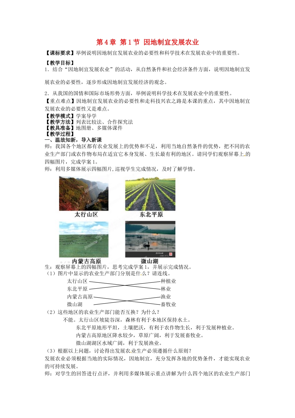 八年级地理上册 第4章 第1节 因地制宜发展农业（第2课时）教案1 （新版）商务星球版_第1页