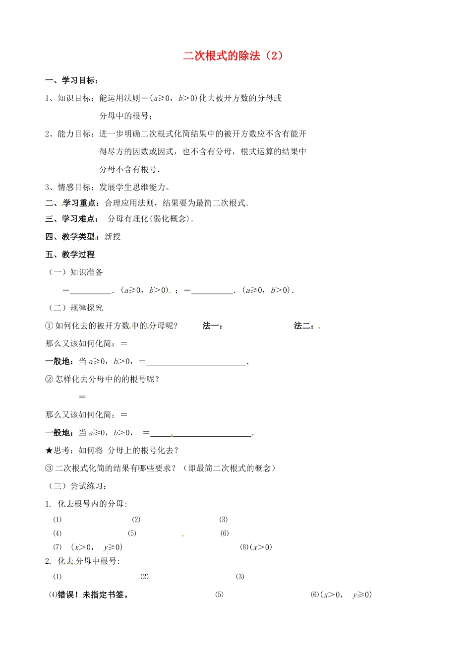 江苏省新沂市第二中学九年级数学上册 二次根式的除法教案（2） 苏科版_第1页