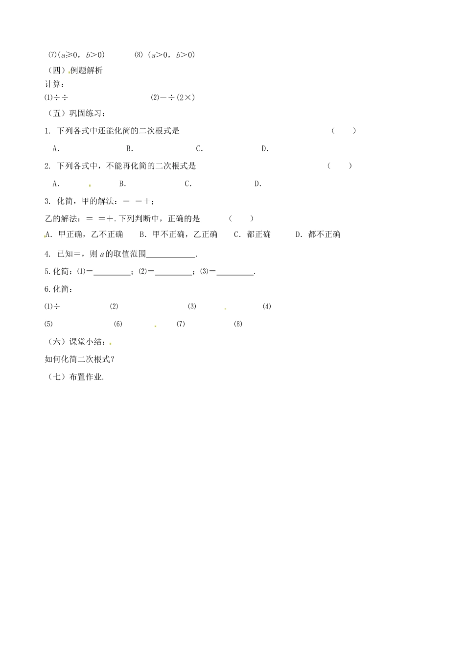 江苏省新沂市第二中学九年级数学上册 二次根式的除法教案（2） 苏科版_第2页