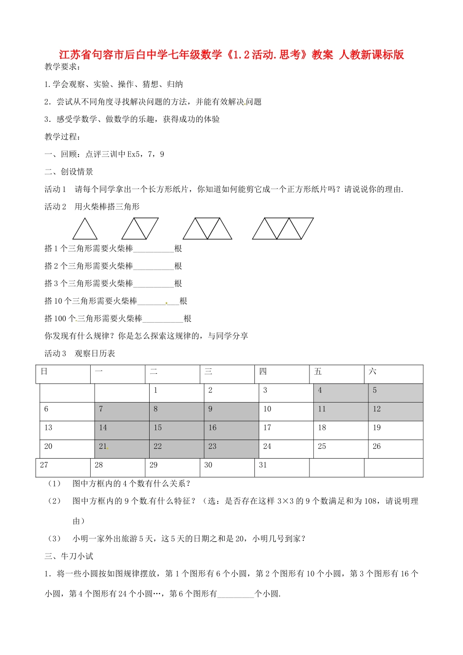 江苏省句容市后白中学七年级数学《1.2活动 思考》教案人教新课标版_第1页