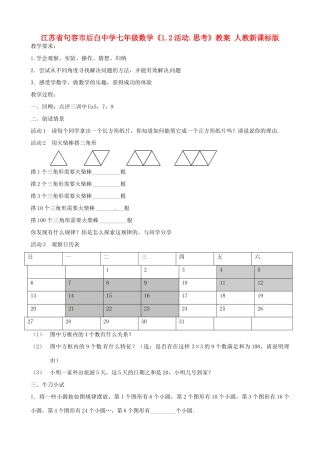 江苏省句容市后白中学七年级数学《1.2活动 思考》教案人教新课标版