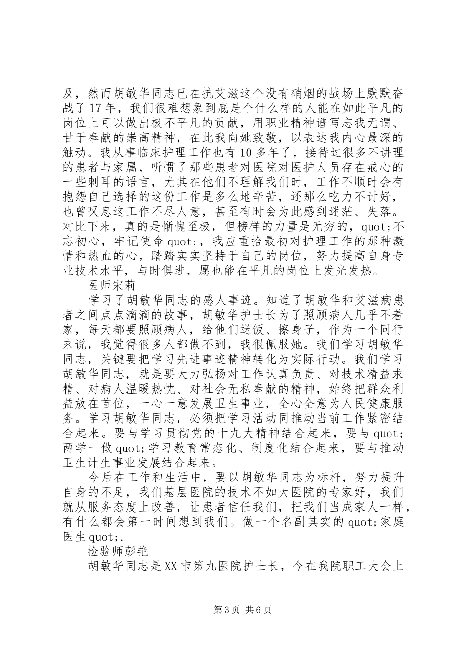 学习胡敏华同志先进事迹心得体会精选_第3页