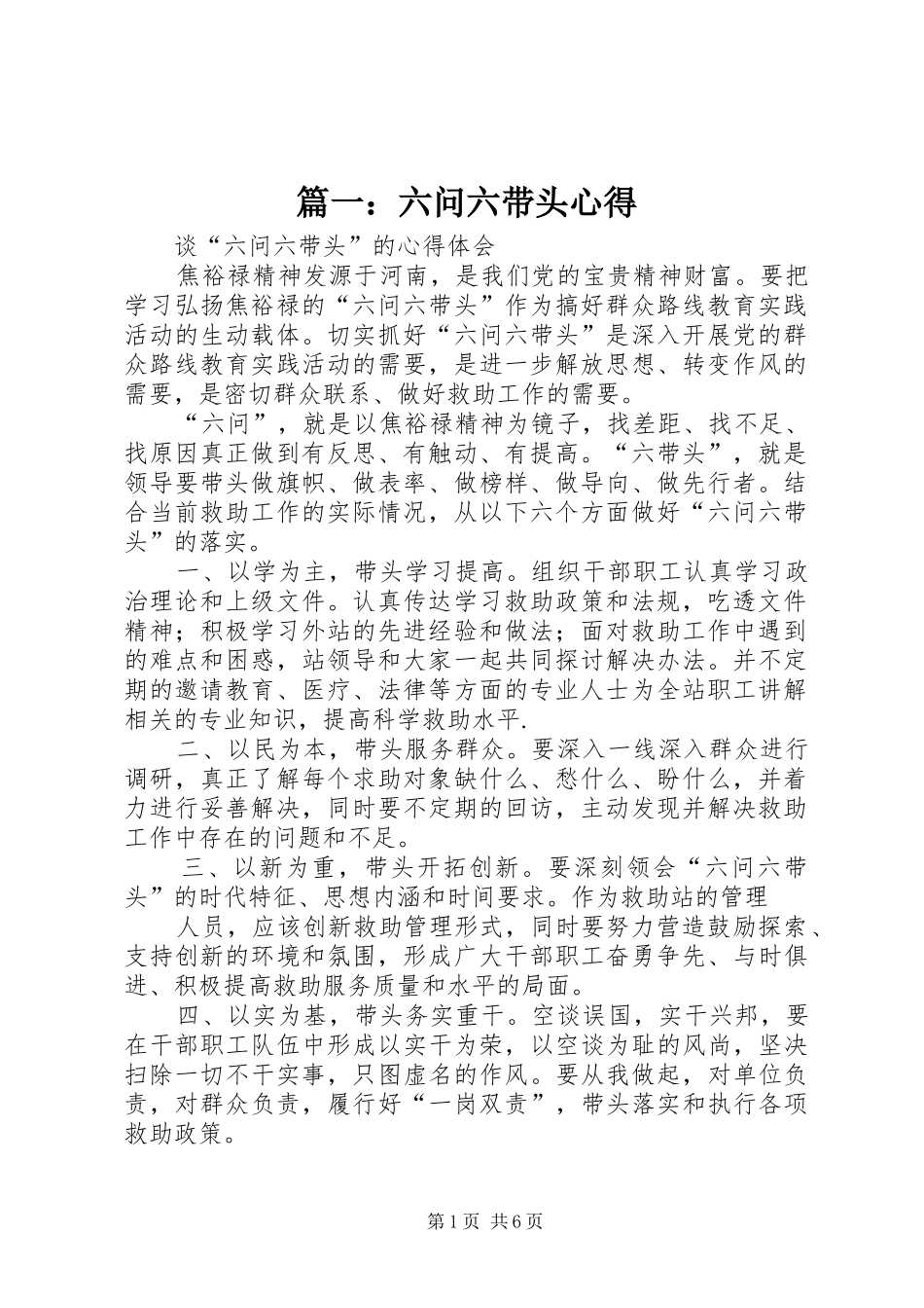 篇一：六问六带头心得_第1页