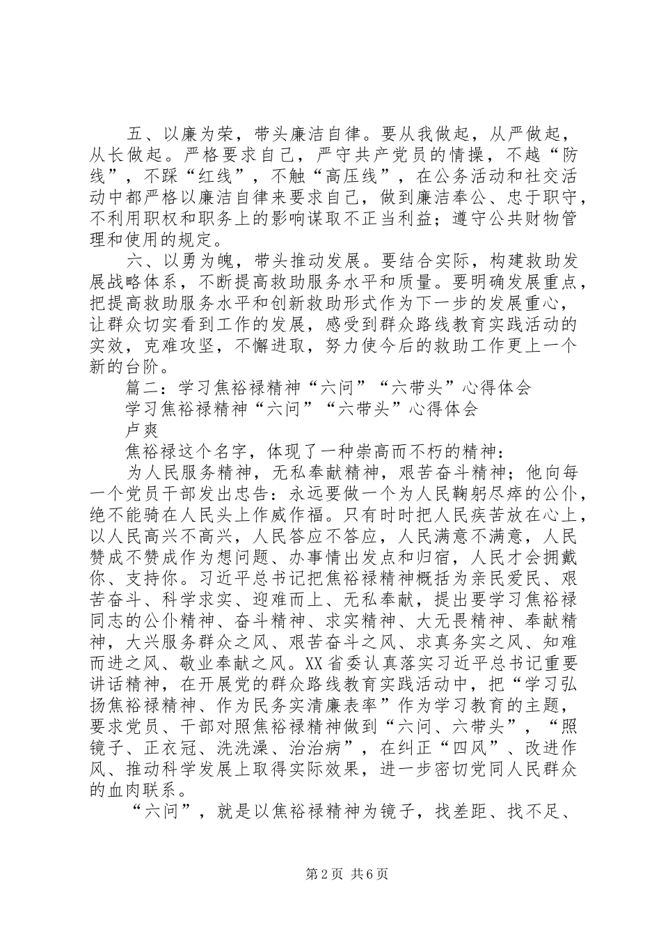 篇一：六问六带头心得_第2页