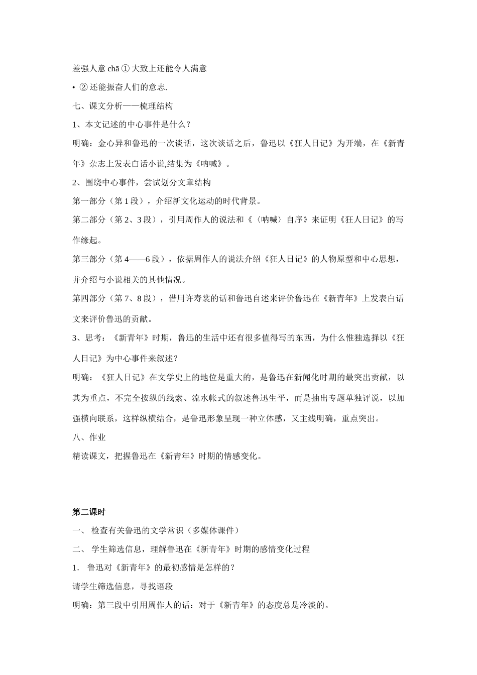 高中语文 第一单元之《〈新青年〉时代的鲁迅》教案（2）语文版必修2_第3页