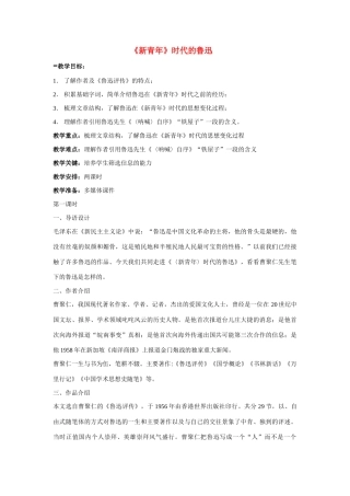 高中语文 第一单元之《〈新青年〉时代的鲁迅》教案（2）语文版必修2