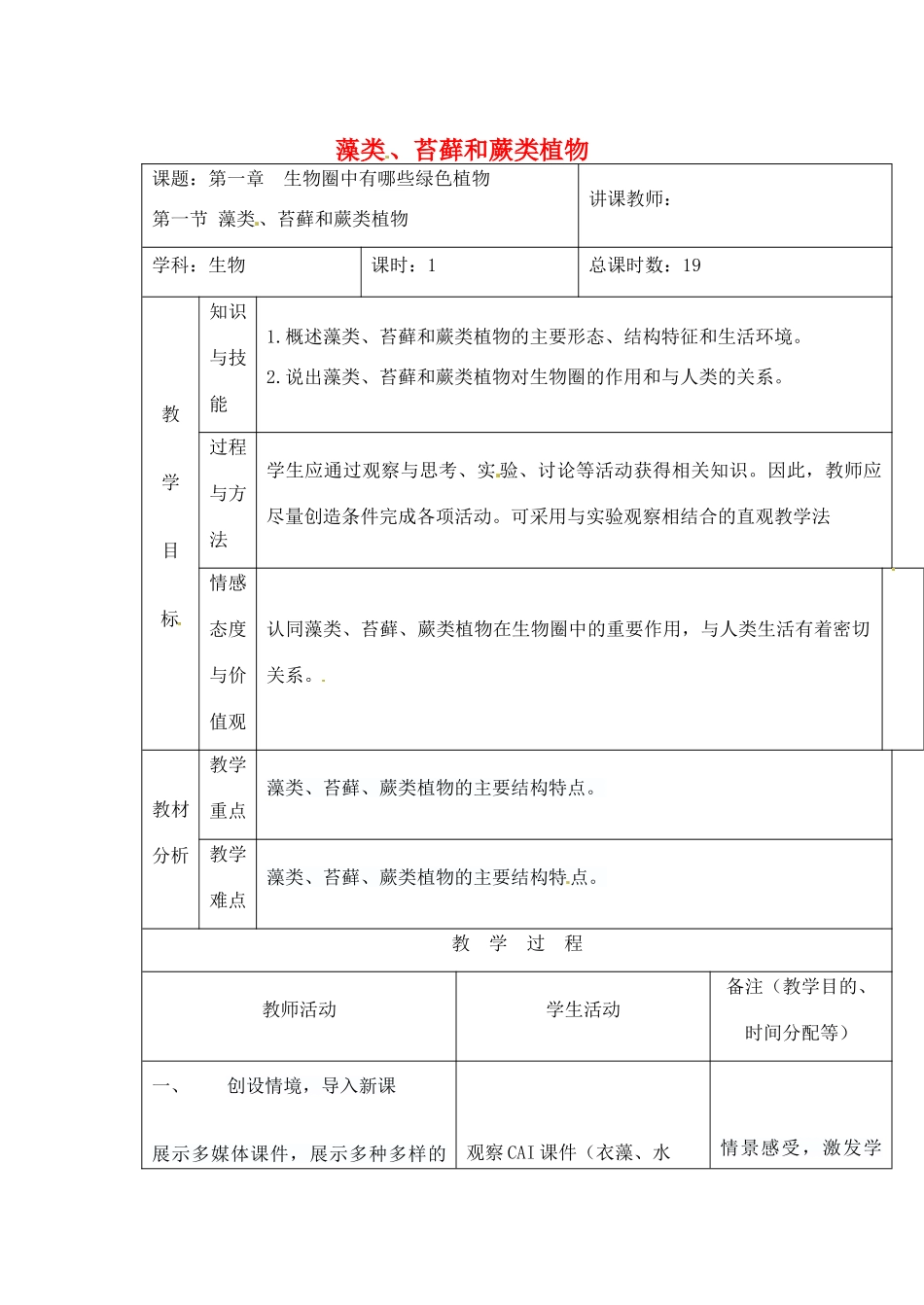吉林省四平市第十七中学七年级生物上册 藻类、苔藓和蕨类植物教案3 新人教版_第1页