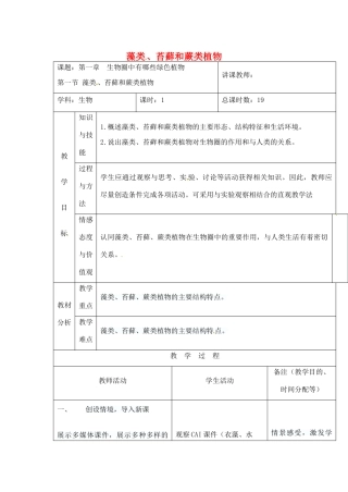 吉林省四平市第十七中学七年级生物上册 藻类、苔藓和蕨类植物教案3 新人教版