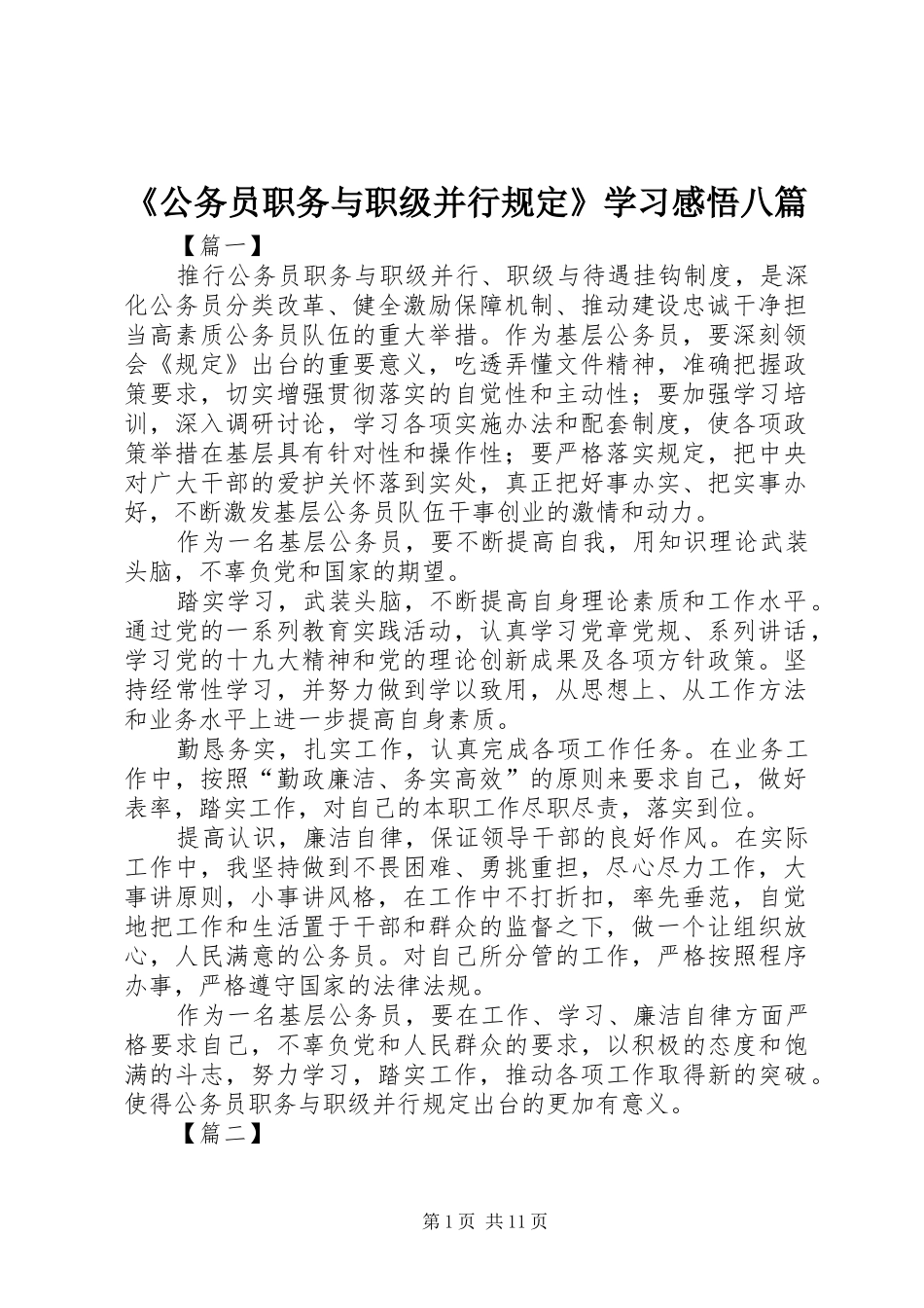 《公务员职务与职级并行规定》学习感悟八篇_第1页