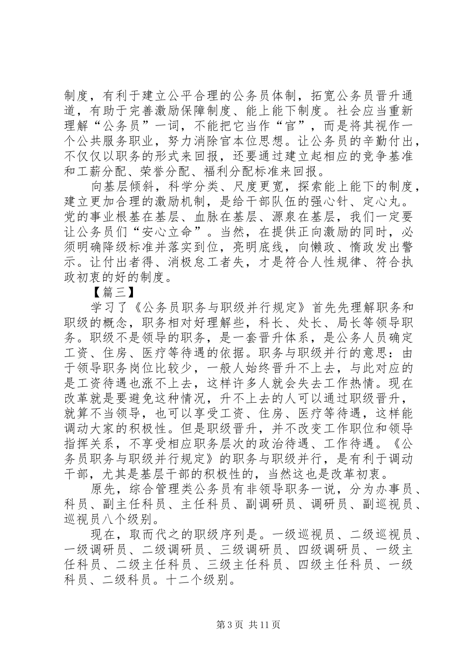 《公务员职务与职级并行规定》学习感悟八篇_第3页