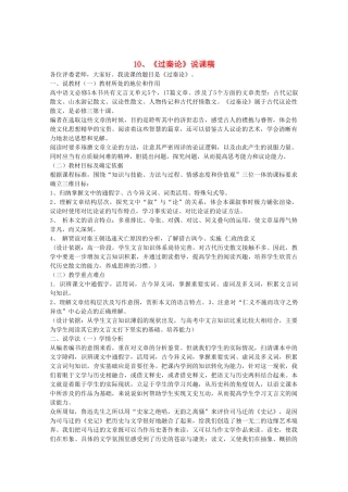 高中语文 3.10《过秦论》说课稿 新人教版必修3