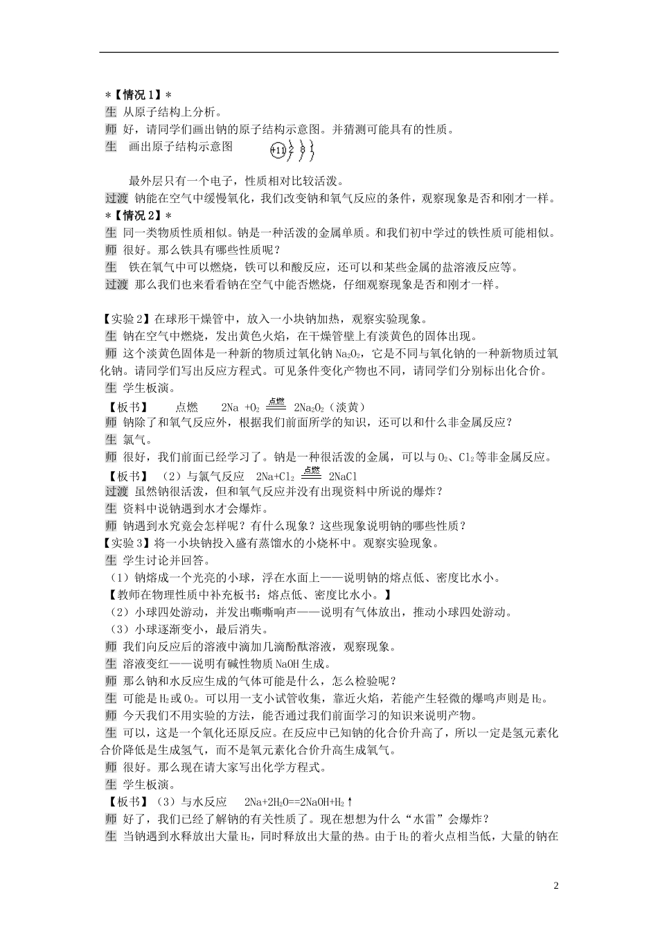 高中化学 《钠 镁及其化合物》（金属钠的性质及应用）教案9 苏教版必修1_第2页