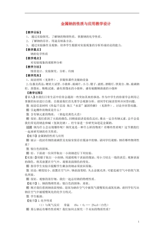 高中化学 《钠 镁及其化合物》（金属钠的性质及应用）教案9 苏教版必修1
