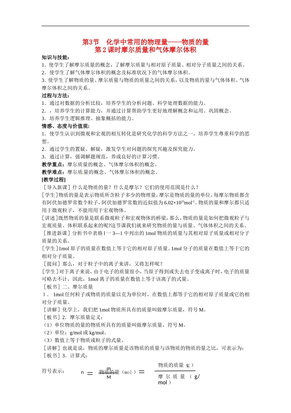 高中化学 1.3.2《摩尔质量和气体摩尔体积》教案 鲁科版必修1_第1页