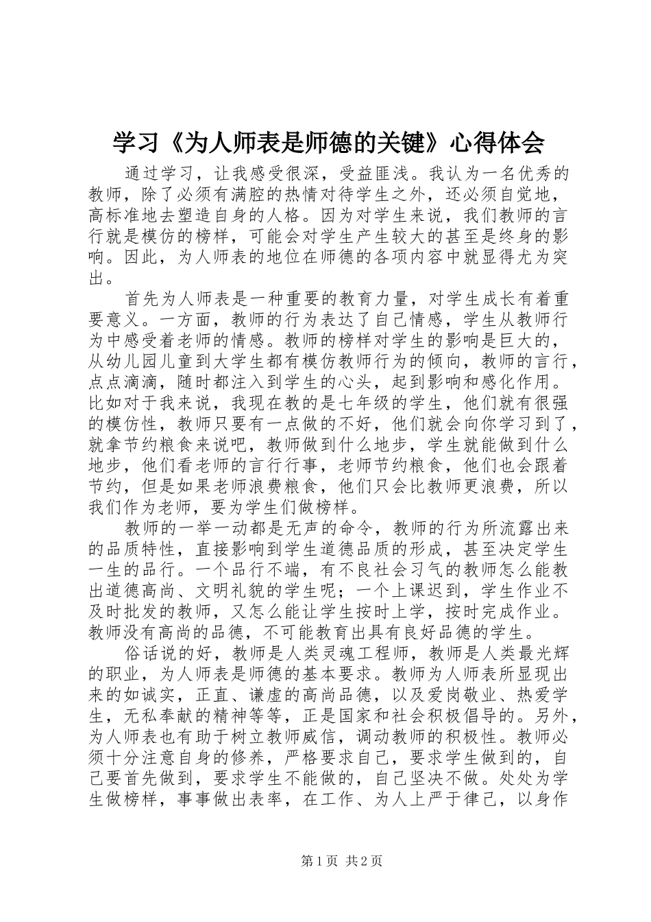 学习《为人师表是师德的关键》心得体会_第1页