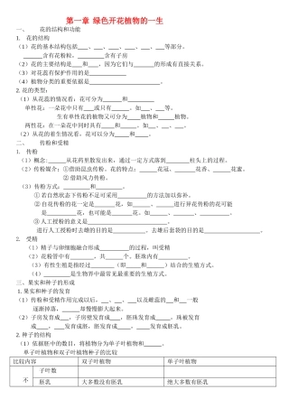 八年级生物上册 绿色开花植物的一生教案 济南版
