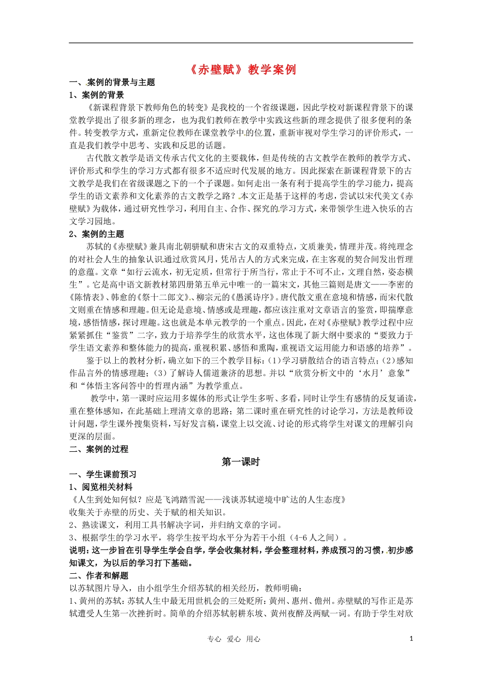 高中语文 《赤壁赋》教案 苏教版必修1_第1页