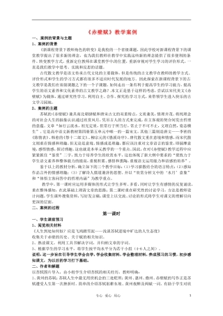 高中语文 《赤壁赋》教案 苏教版必修1