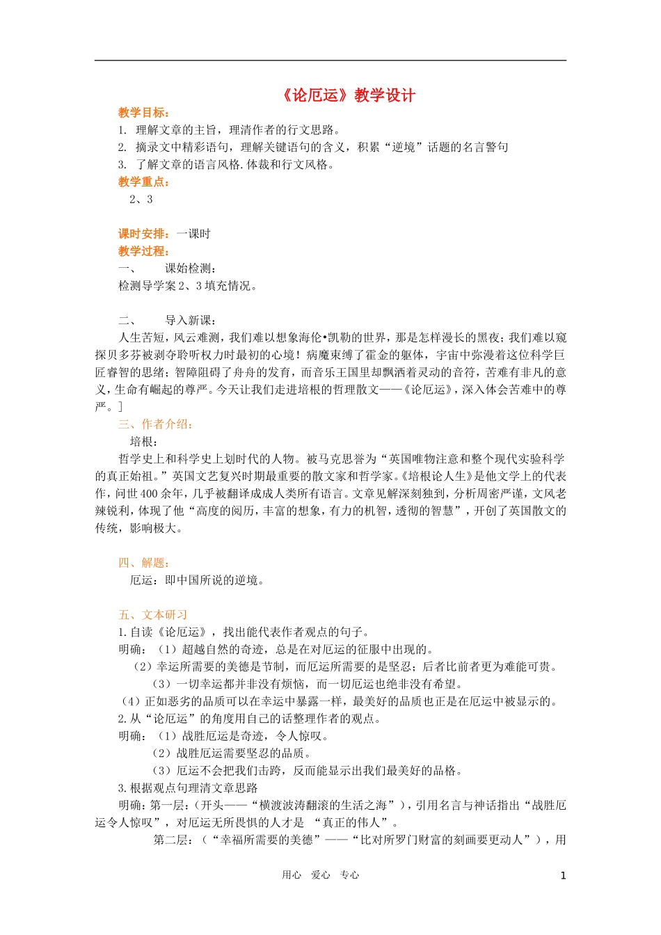 高中语文 5.3.4《论厄运》精品教案 苏教版必修5_第1页