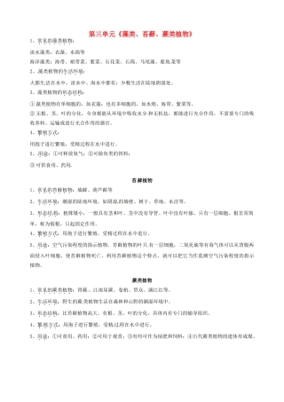 湖北省大冶市还地桥镇南湾初级中学七年级生物上册 第三单元《藻类、苔藓、蕨类植物》教案 新人教版