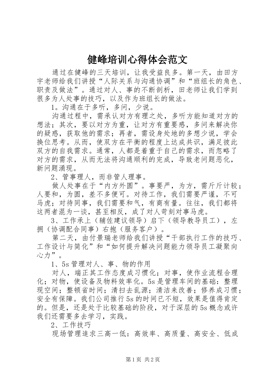 健峰培训心得体会范文_第1页